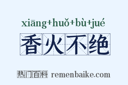 香火不绝是什么意思的图片